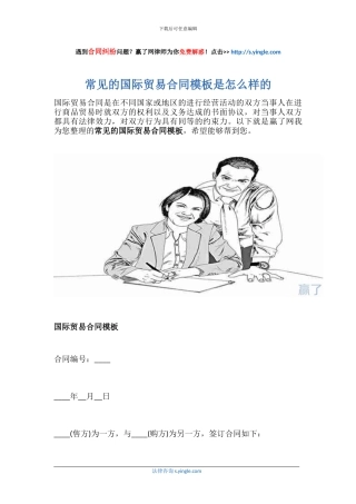 常见的国际贸易合同模板是怎么样的