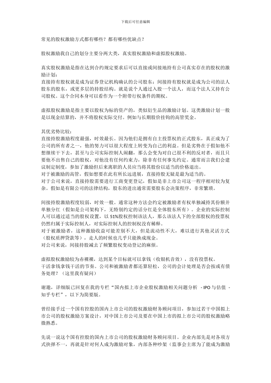 常见的股权激励方式都有哪些_第1页