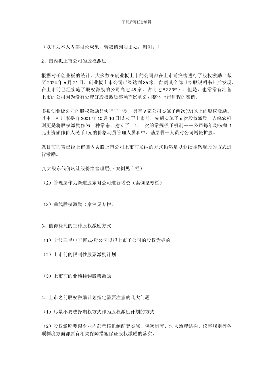 常见的股权激励方式都有哪些_第3页