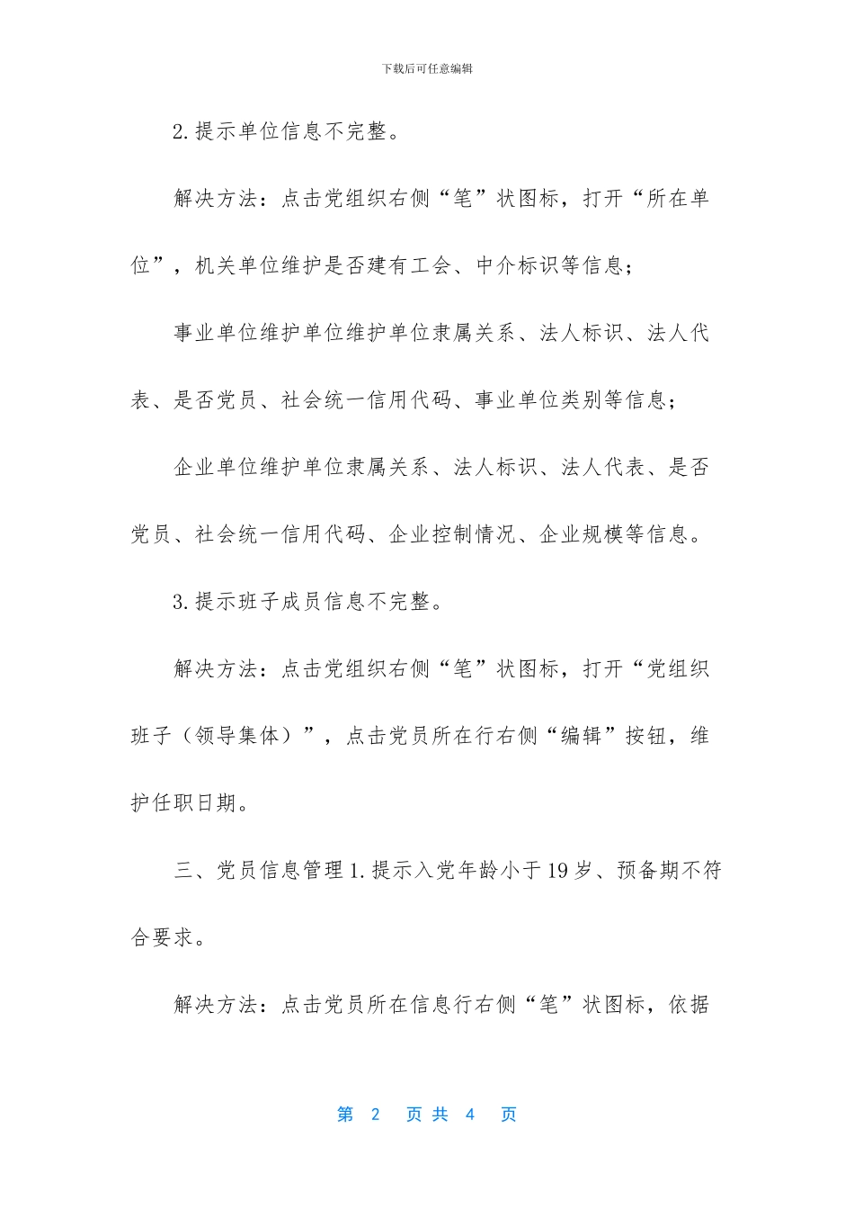 常见的问题解决方法有哪些-全国党员管理信息系统常见问题解决方法(1)_第2页