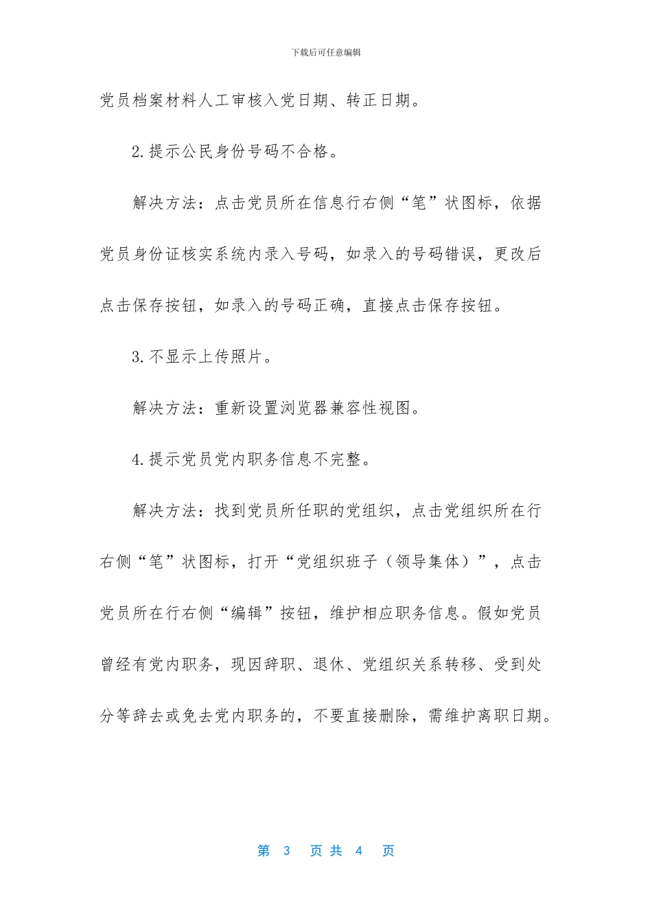 常见的问题解决方法有哪些-全国党员管理信息系统常见问题解决方法(1)_第3页