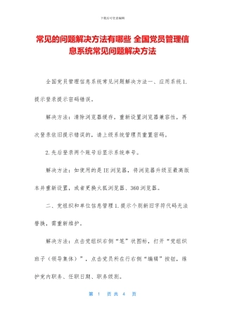 常见的问题解决方法有哪些-全国党员管理信息系统常见问题解决方法(1)