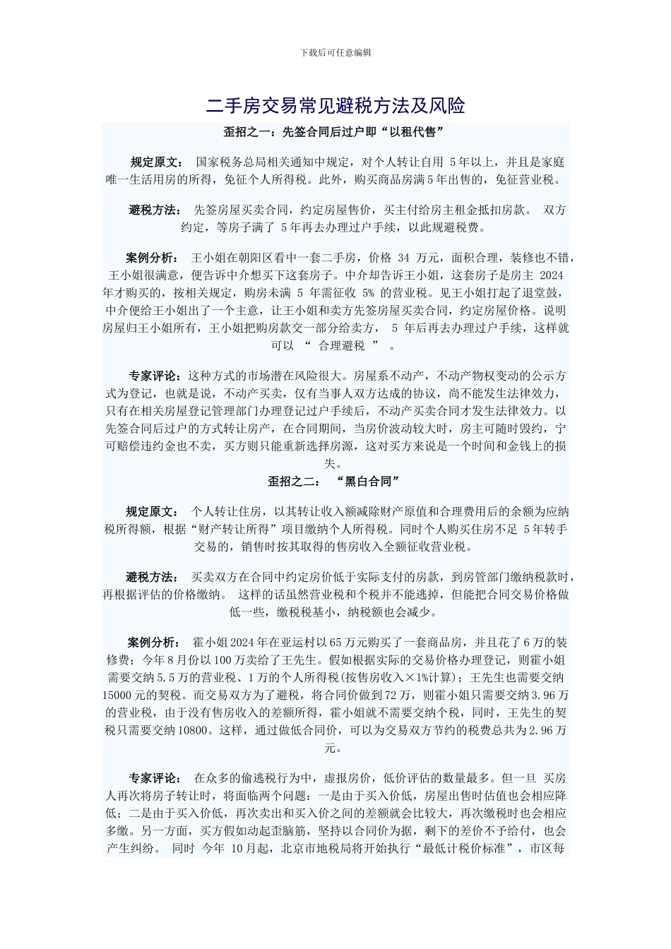 常见避税方法及风险_第1页