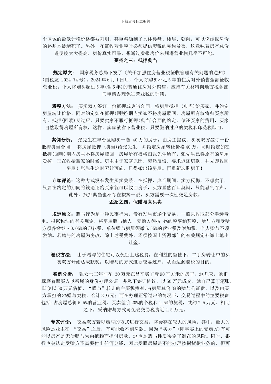 常见避税方法及风险_第2页