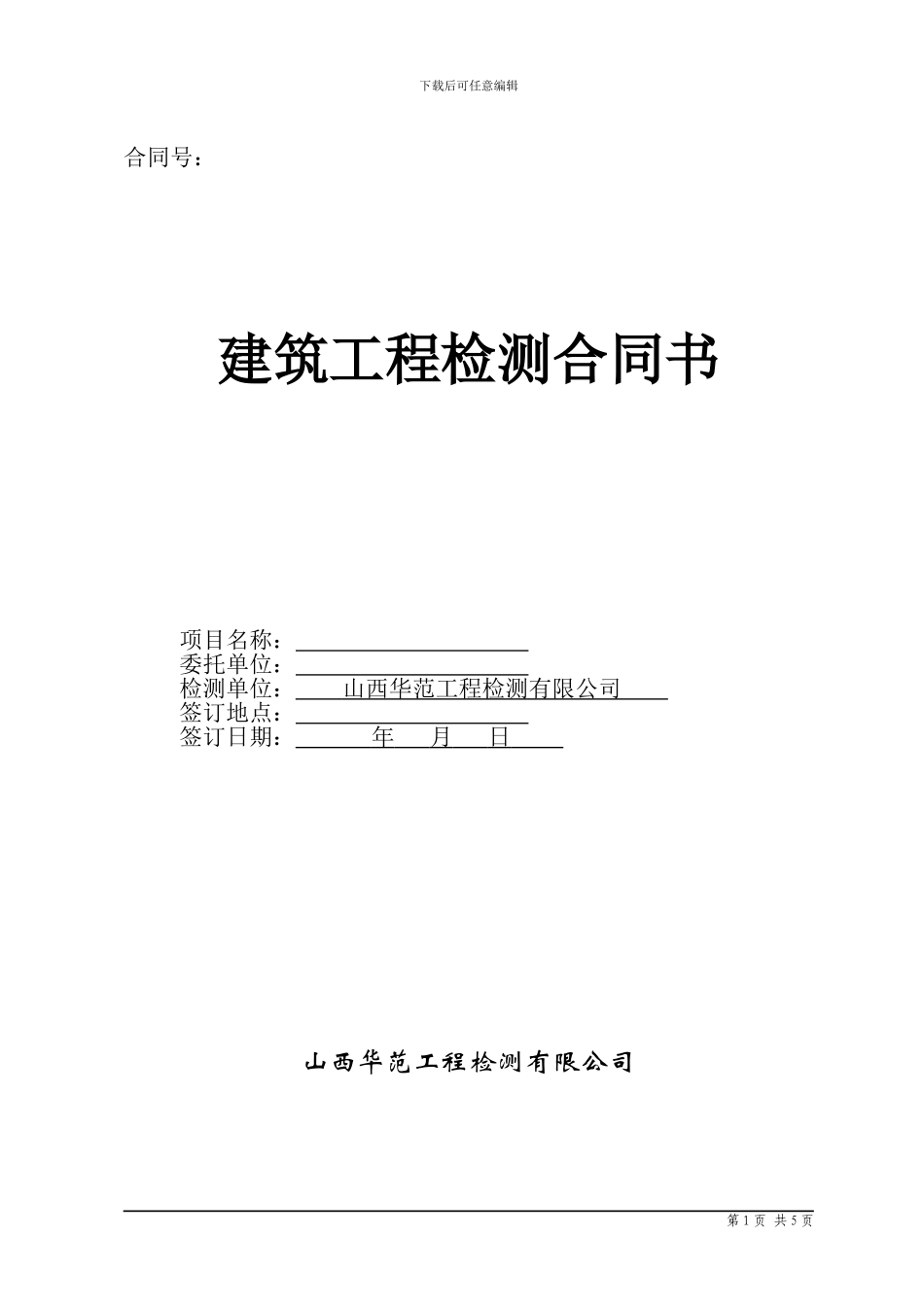 常规、主体节能检测合同_第1页