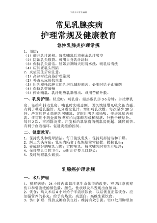 常见乳腺疾病护理常规及健康教育