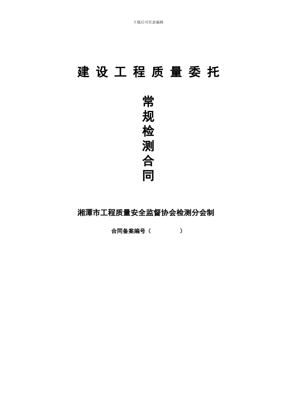 常规检测合同_第1页