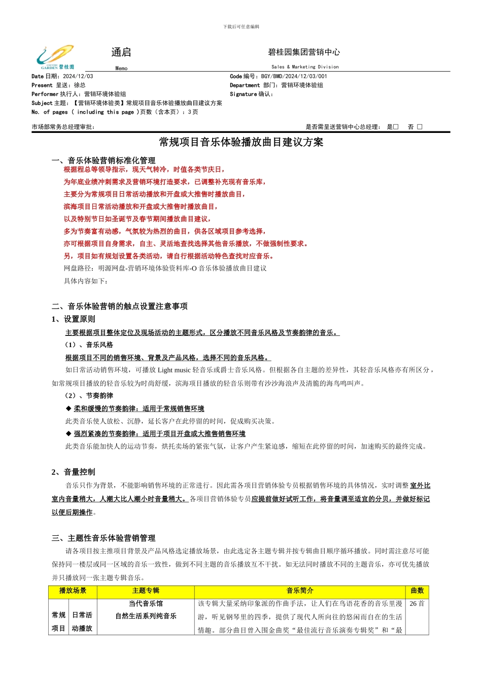 常规项目音乐体验播放曲目建议方案_第1页