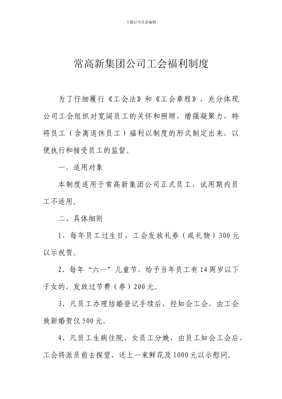 常高新集团公司工会福利制度_第1页