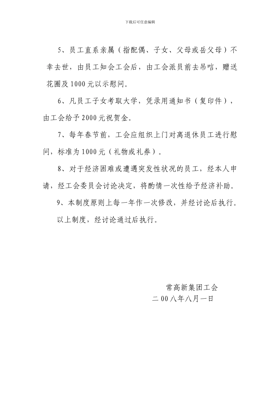 常高新集团公司工会福利制度_第2页