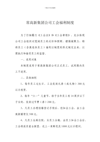 常高新集团公司工会福利制度