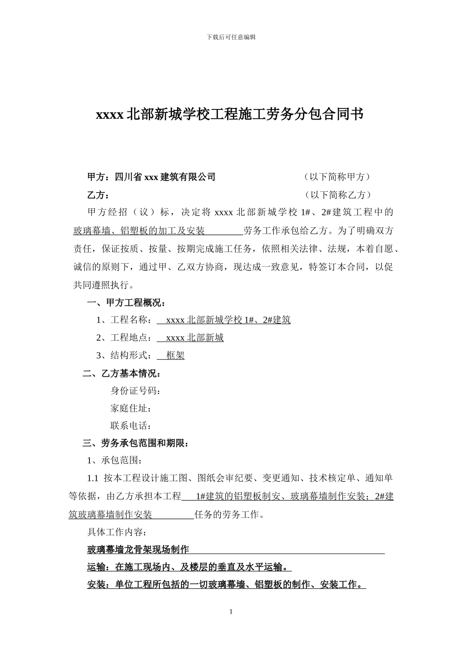 幕墙劳务分包合同_第1页