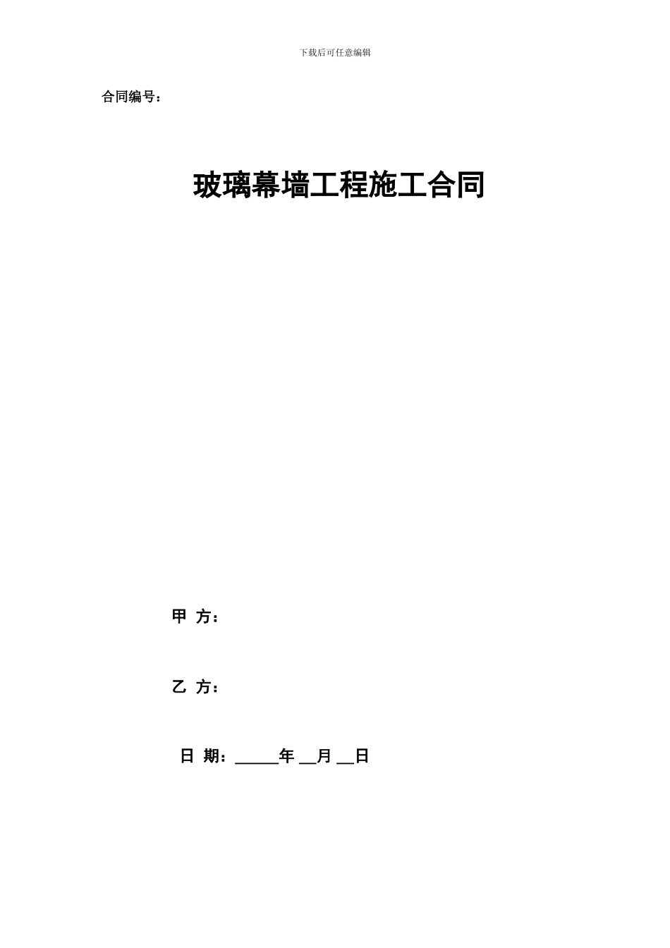 幕墙合同-修改版_第1页