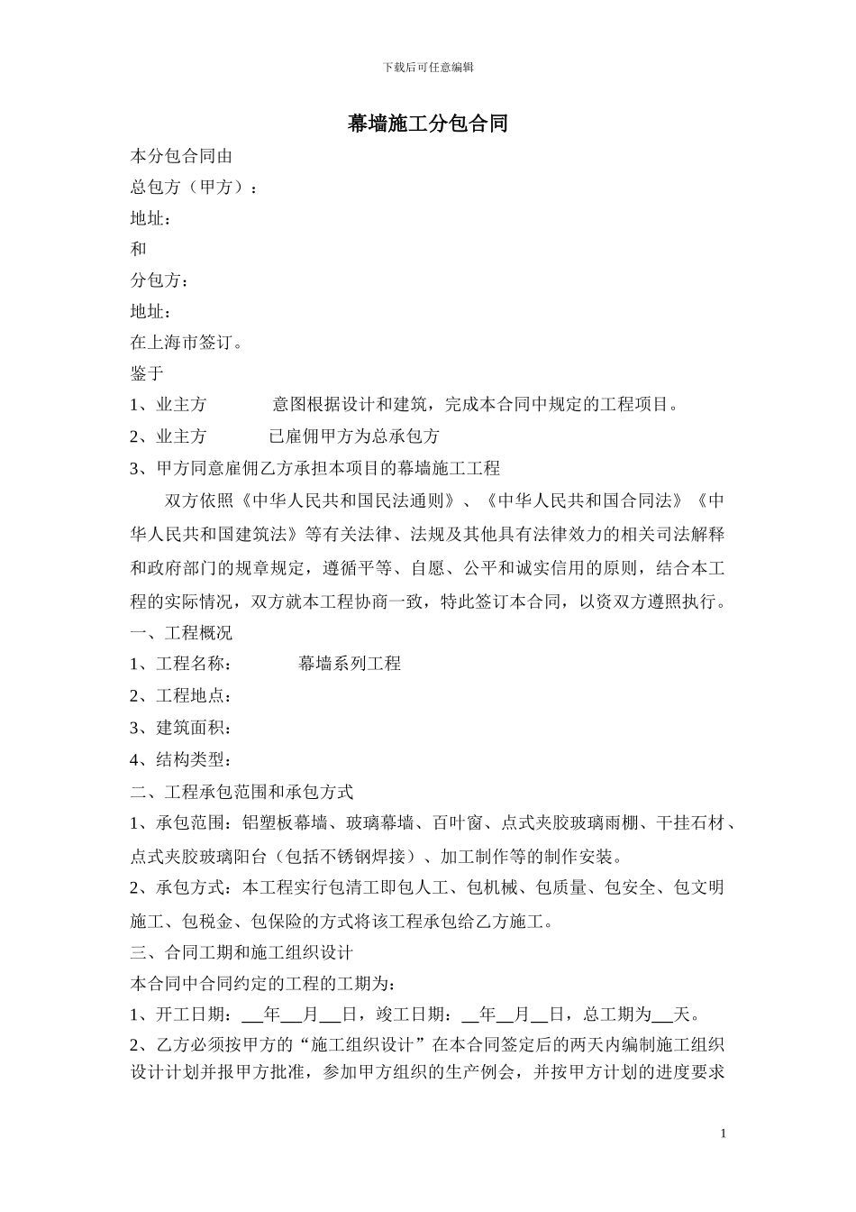 幕墙施工分包合同_第1页