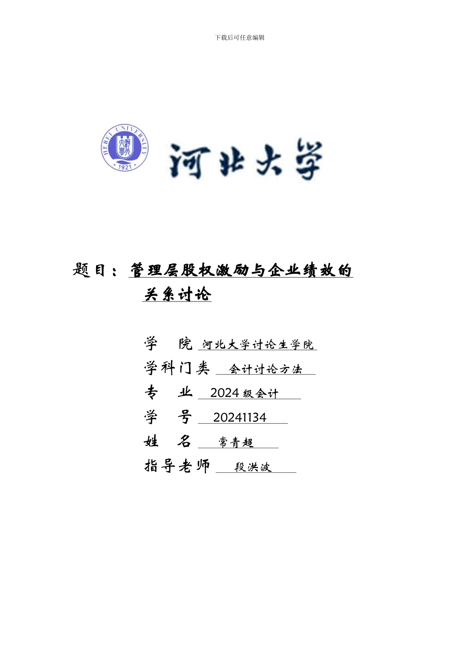 常青超20241134管理层股权激励与企业绩效的关系研究_第1页