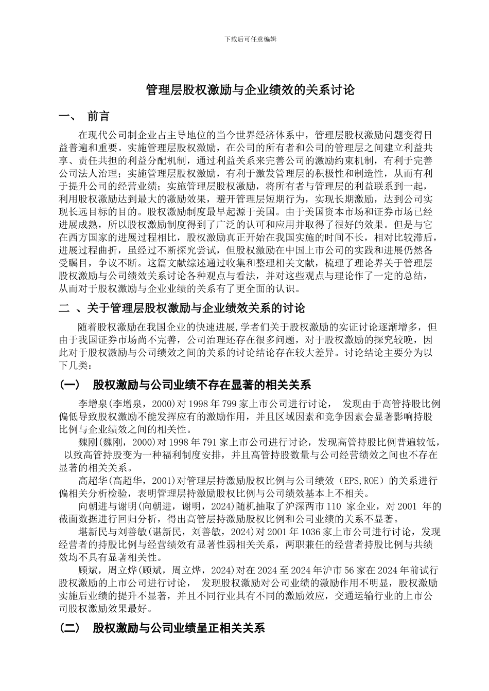 常青超20241134管理层股权激励与企业绩效的关系研究_第2页