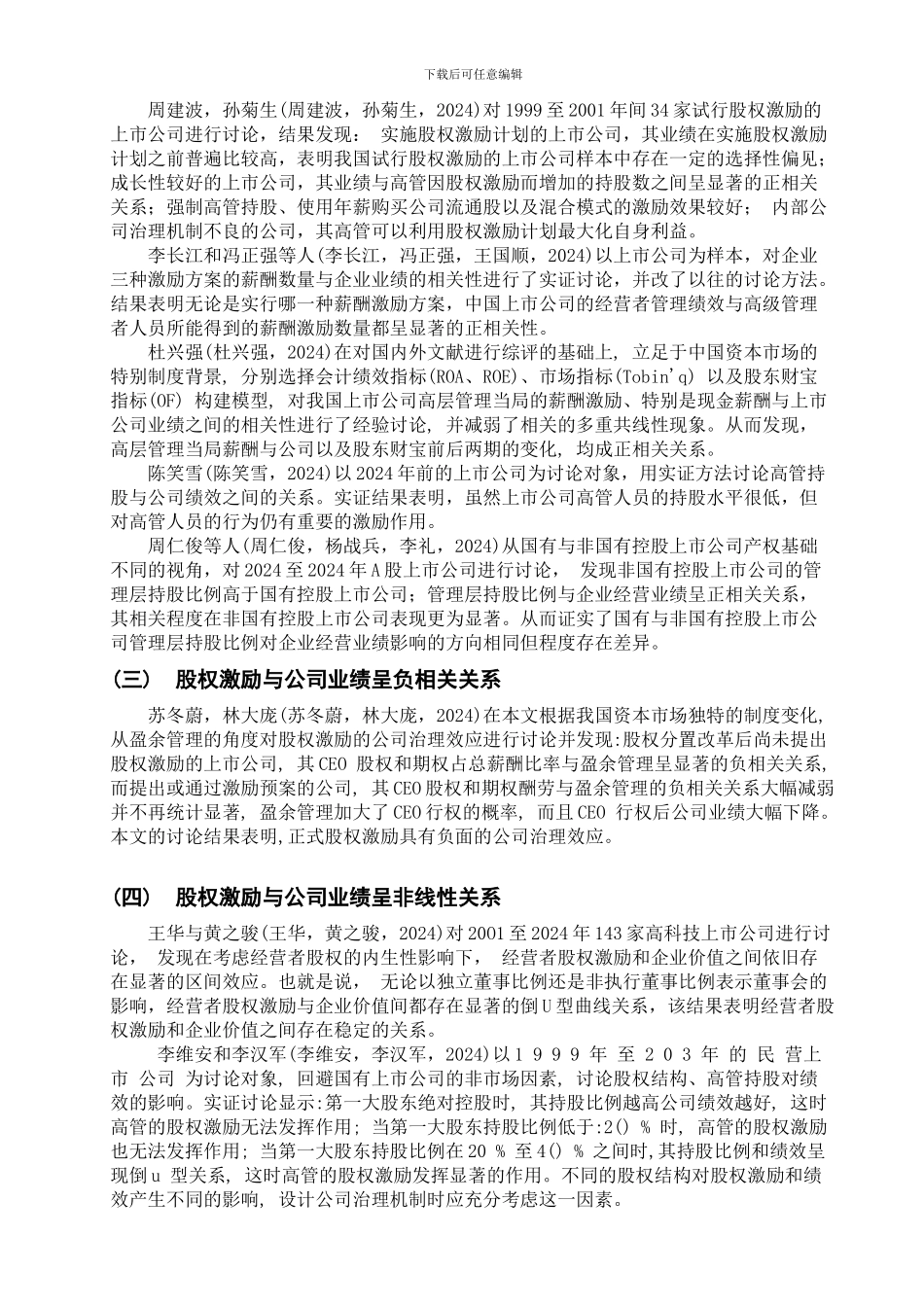 常青超20241134管理层股权激励与企业绩效的关系研究_第3页