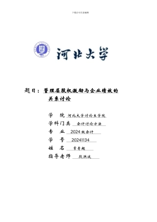 常青超20241134管理层股权激励与企业绩效的关系研究