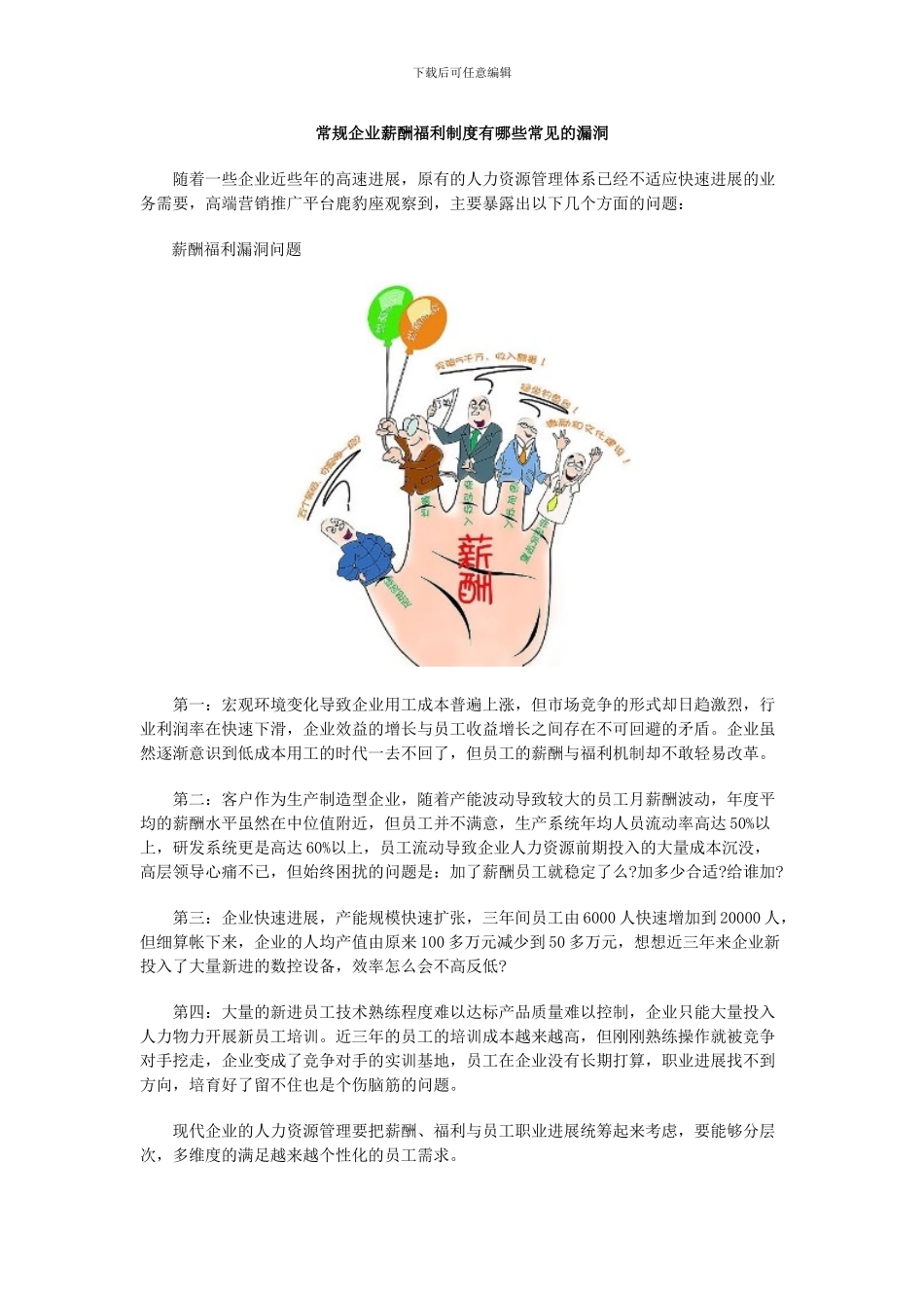 常规企业薪酬福利制度有哪些常见的漏洞_第1页
