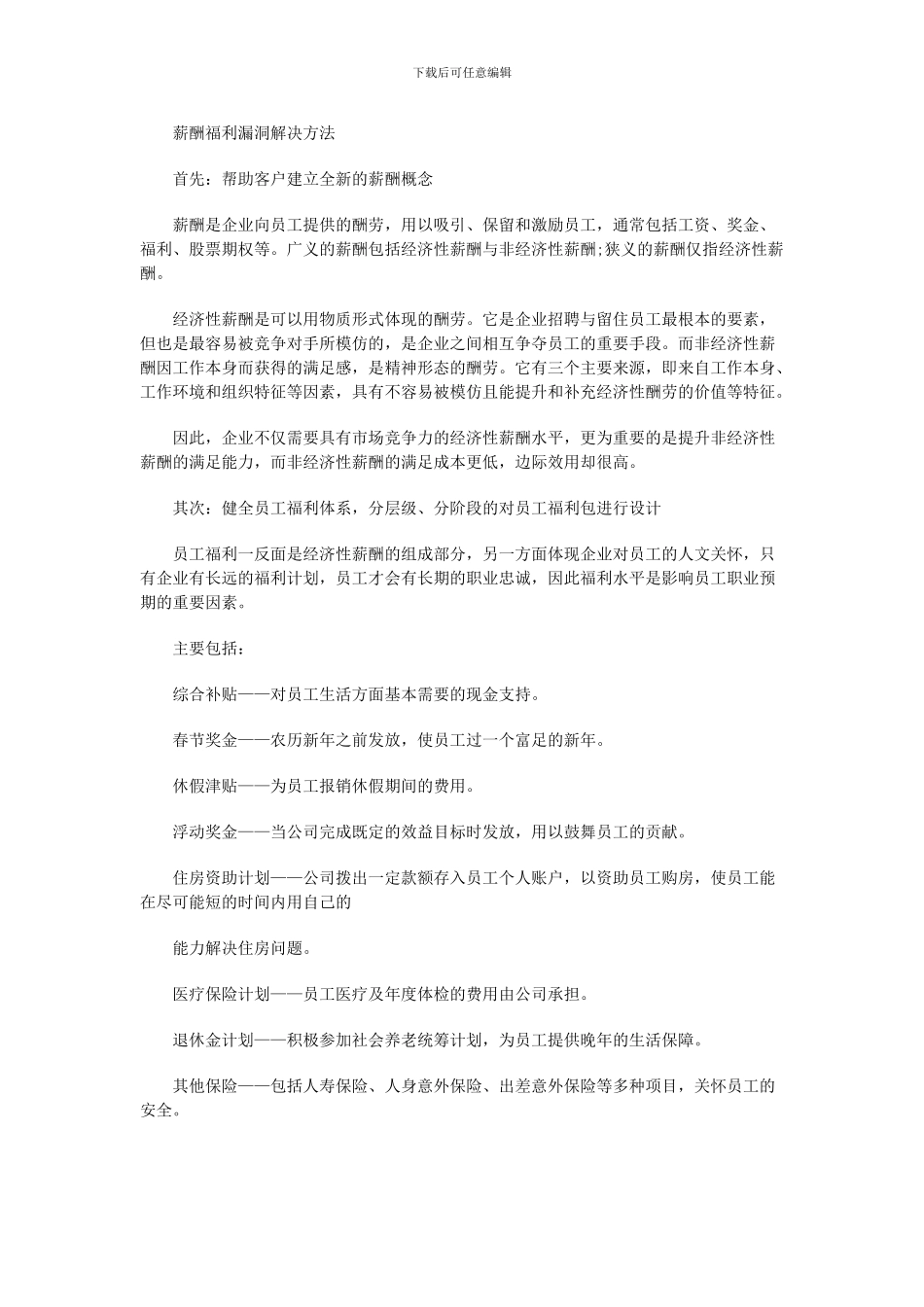 常规企业薪酬福利制度有哪些常见的漏洞_第2页