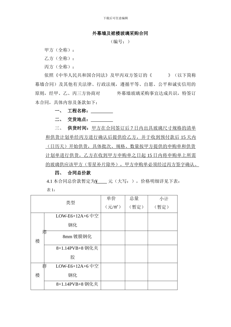 幕墙玻璃采购合同_第1页