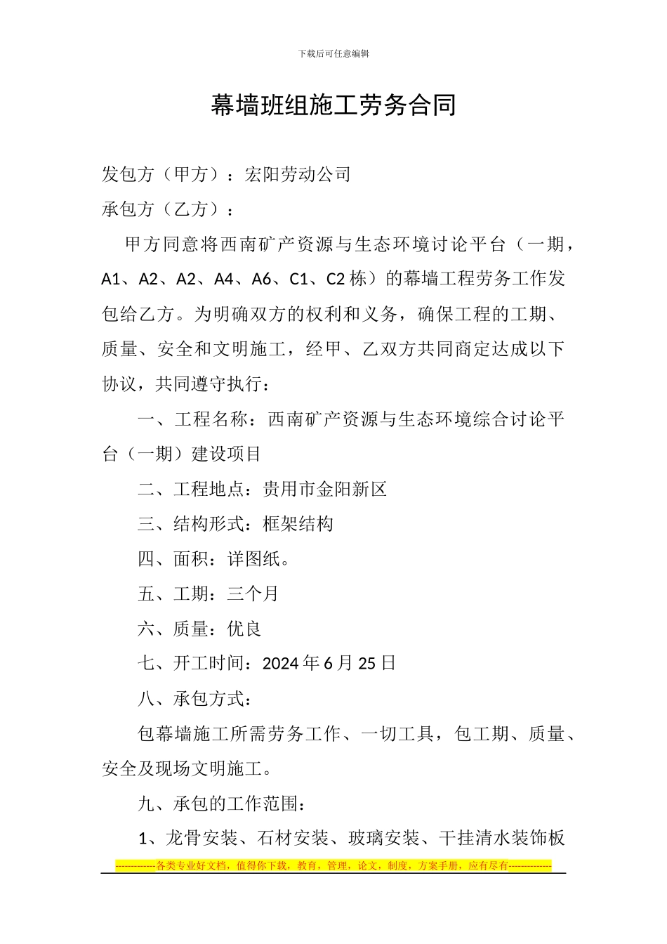 幕墙班组施工劳务合同_第1页