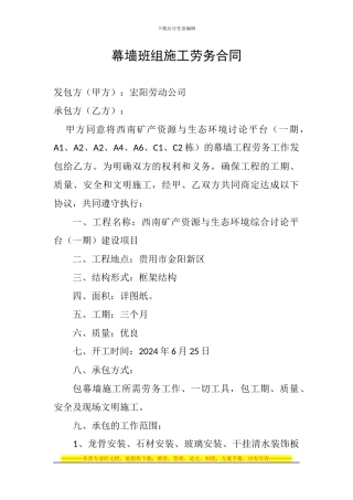 幕墙班组施工劳务合同