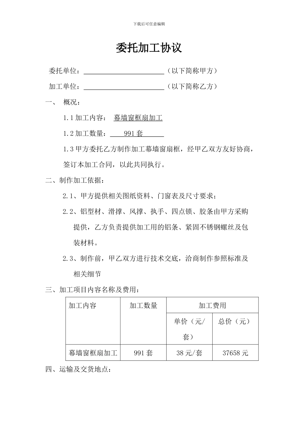 幕墙窗框扇委托加工协议_第1页