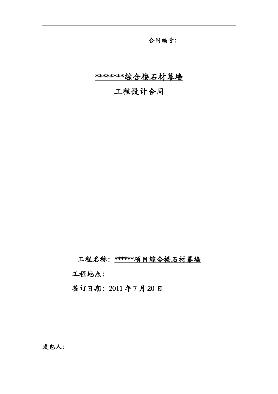 幕墙设计委托合同范本_第1页