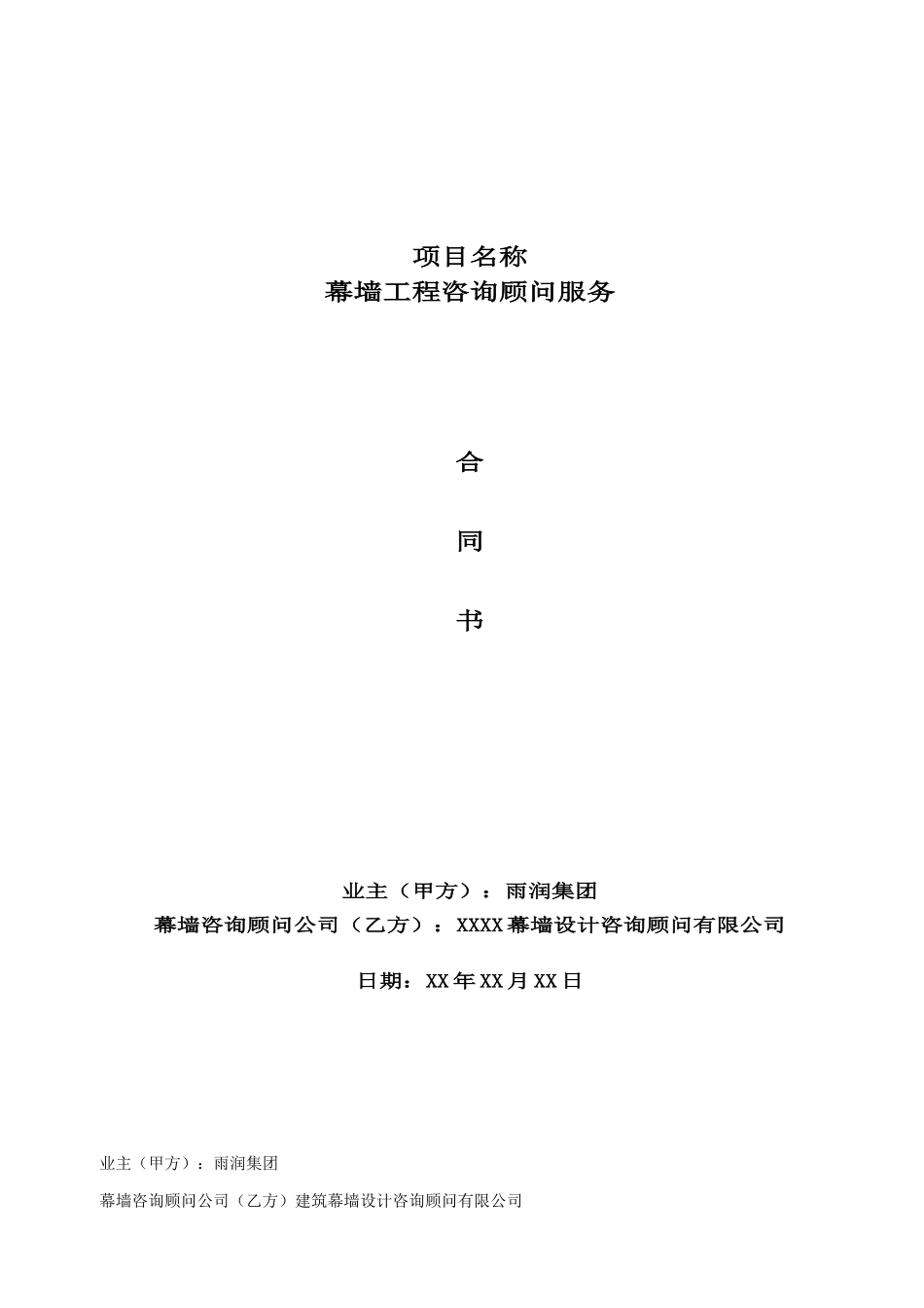 幕墙设计顾问合同范本_第1页