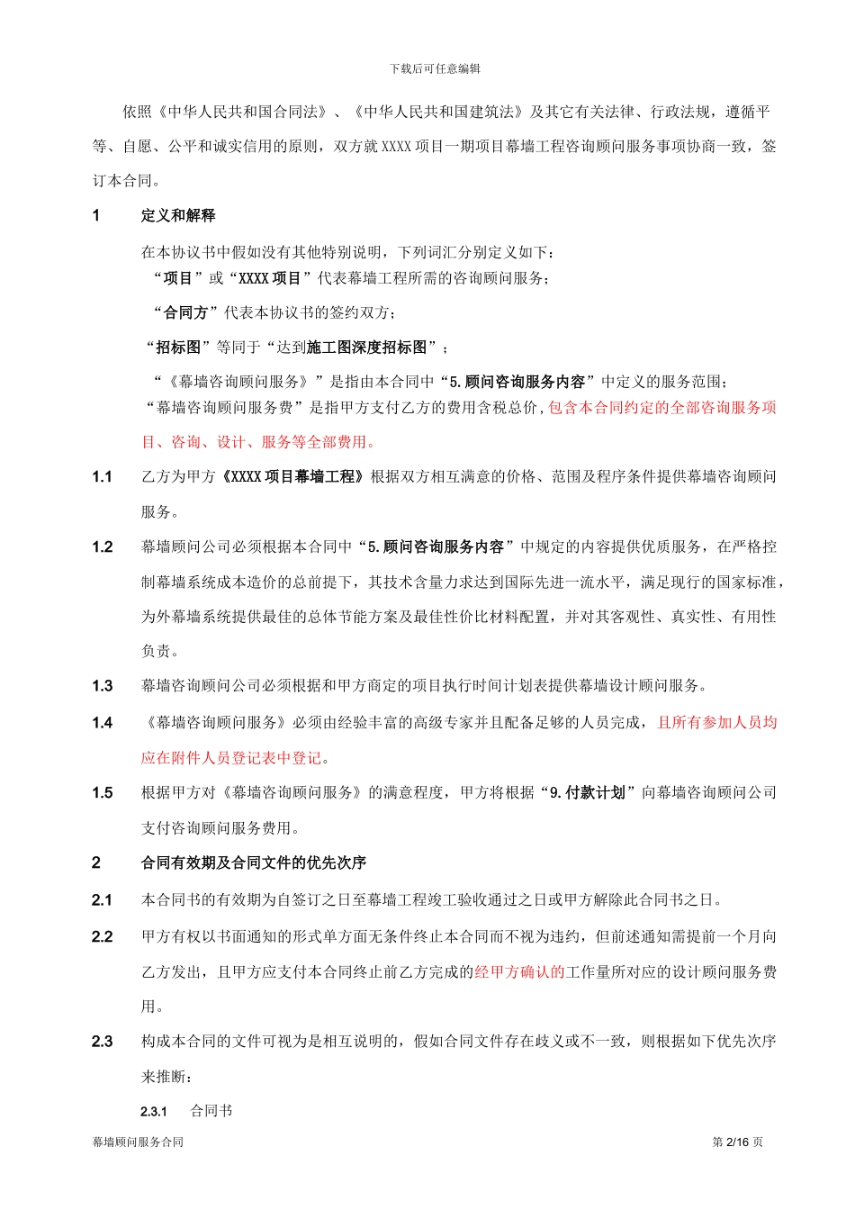 幕墙设计顾问合同范本_第2页