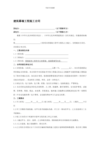 幕墙工程施工合同(修改)