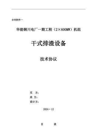 干式排渣设备技术协议