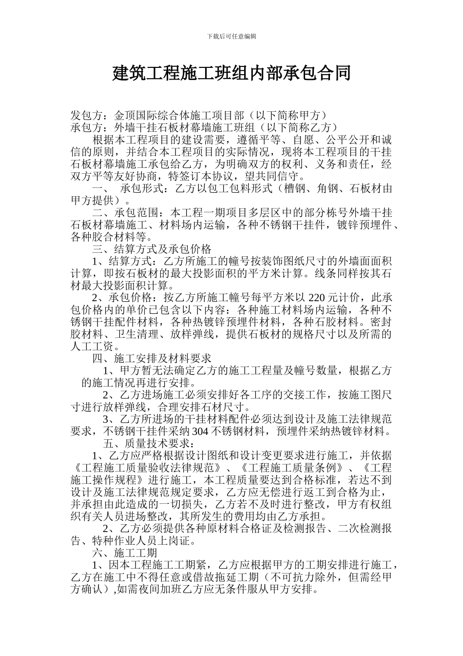 干挂石板材班组内部承包协议书_第1页