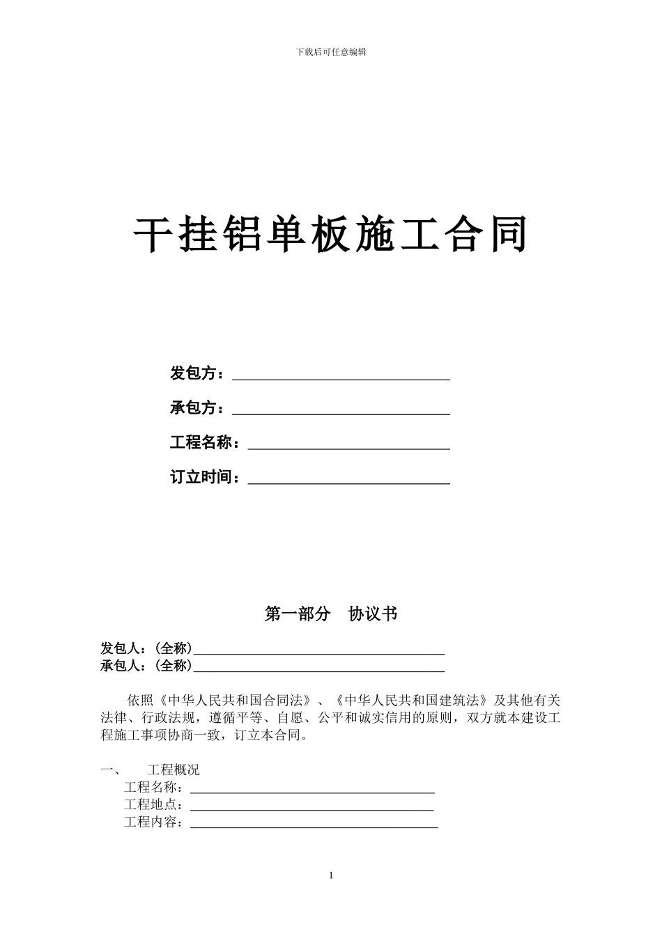 干挂铝单板施工合同_第1页