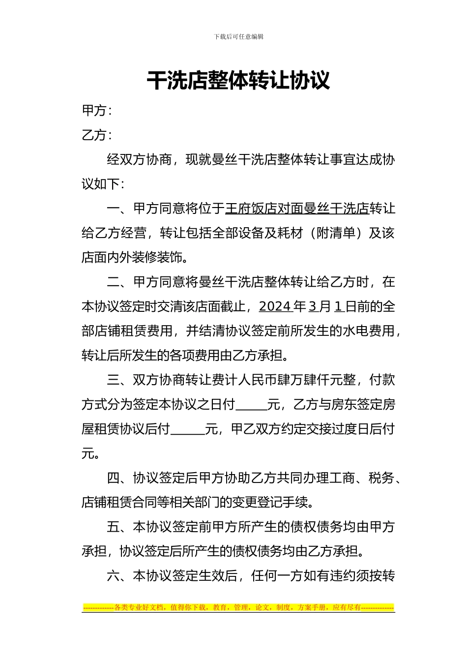 干洗店整体转让协议_第1页