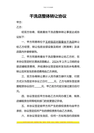干洗店整体转让协议