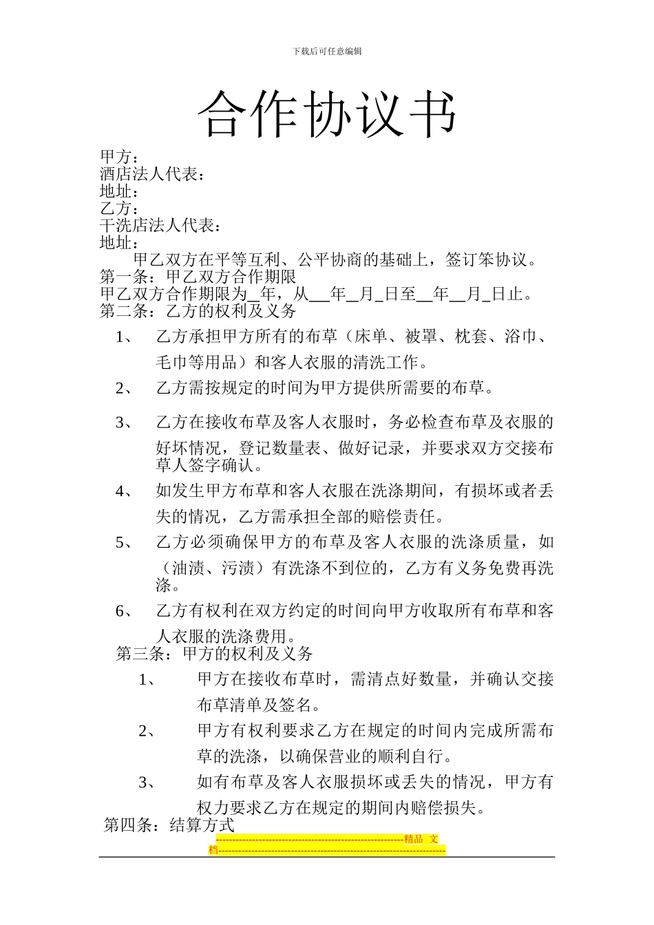 干洗店合作协议书_第1页