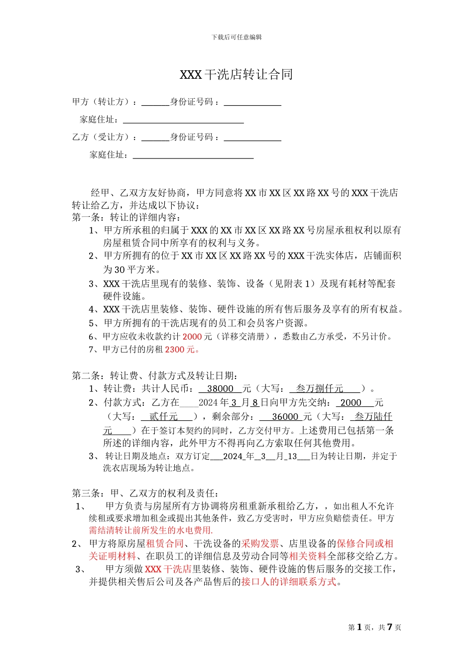 干洗店转让合同模板_第1页