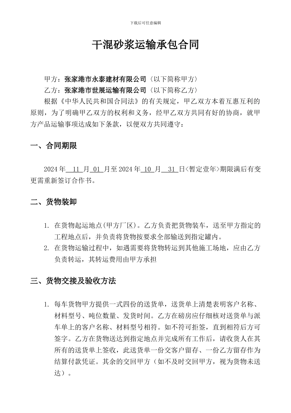 干粉砂浆运输承包合同_第1页