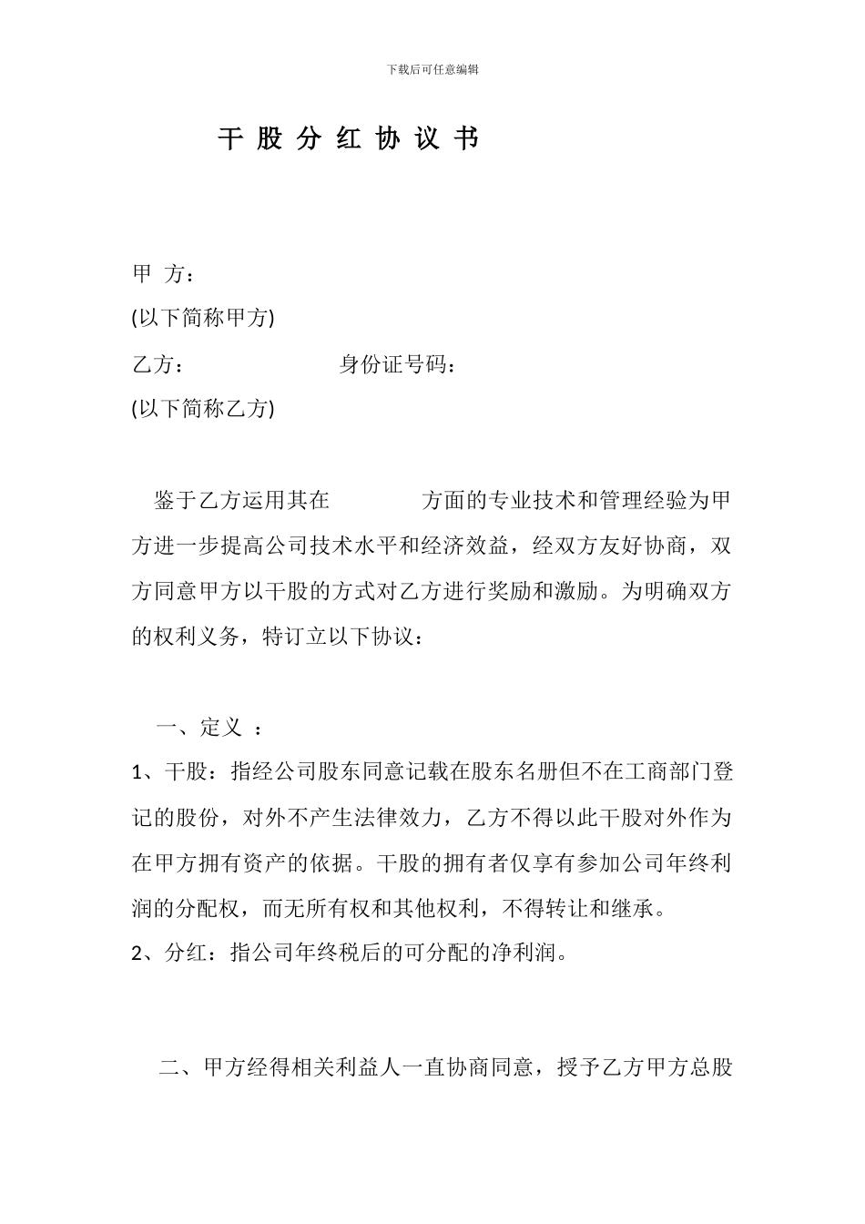 干股分红协议书_第1页