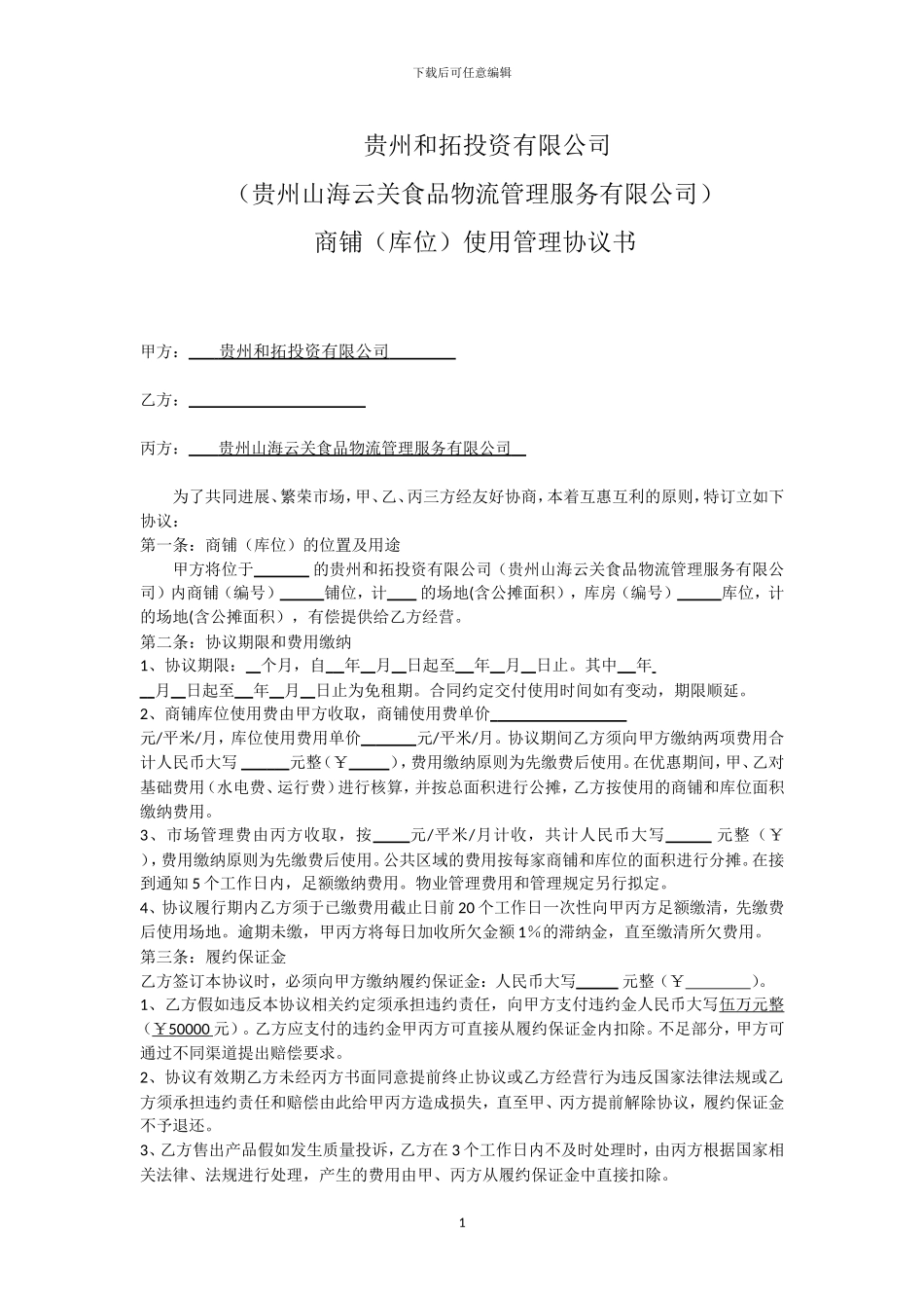 干调干货商位库位使用合同最终版_第1页