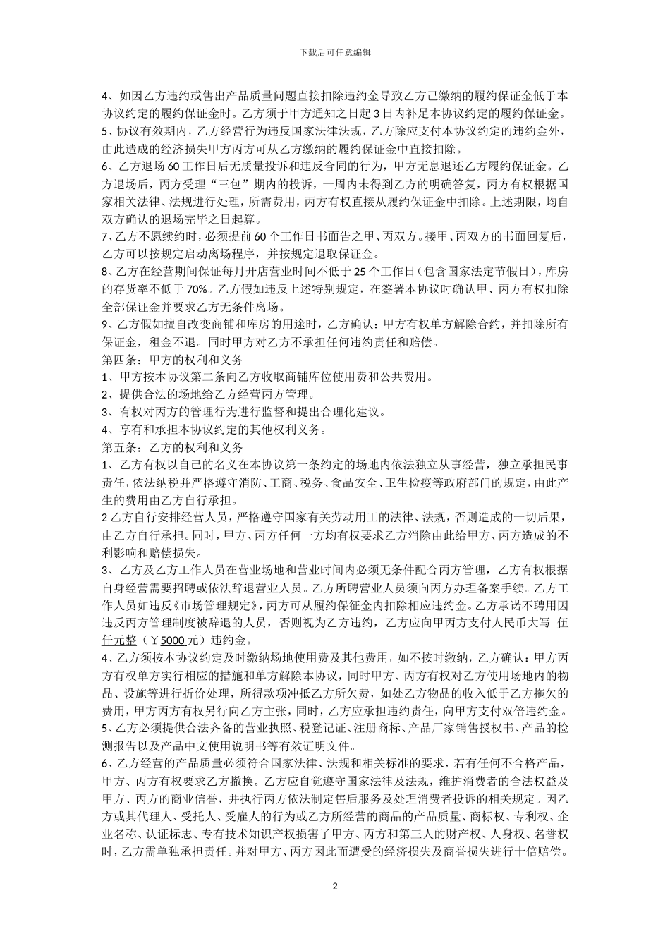 干调干货商位库位使用合同最终版_第2页