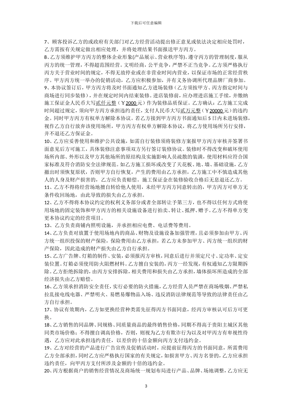 干调干货商位库位使用合同最终版_第3页