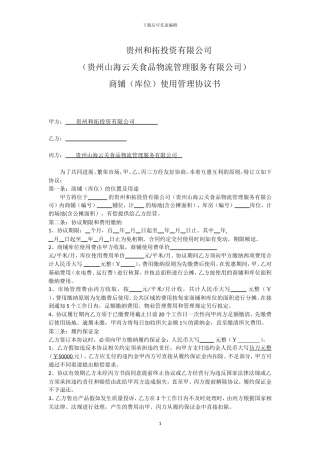 干调干货商位库位使用合同最终版