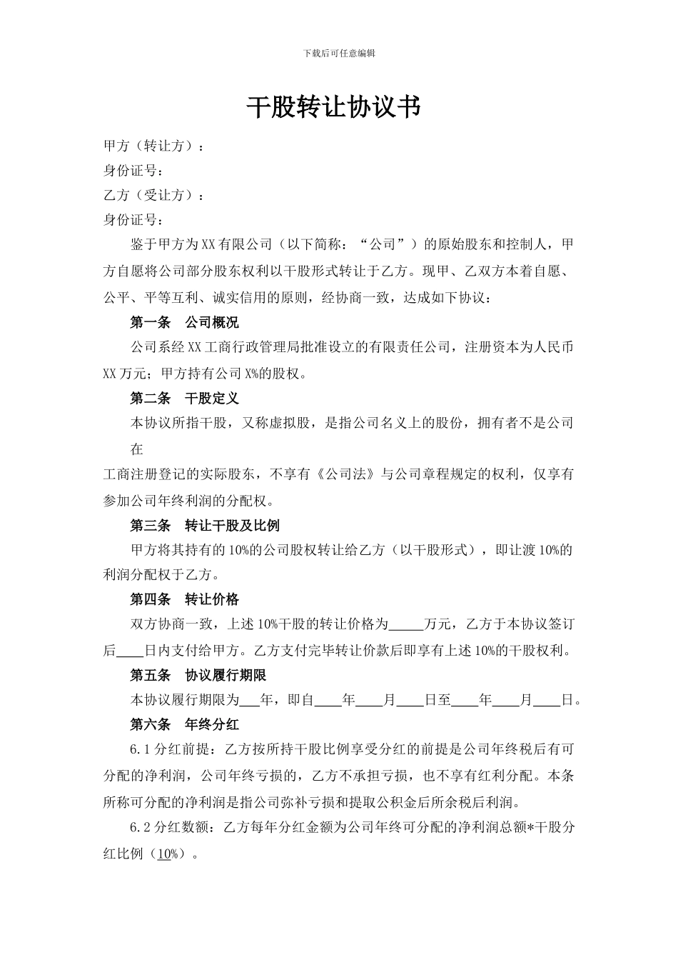 干股转让协议书_第1页