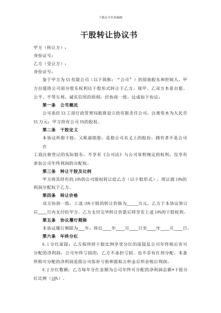 干股转让协议书