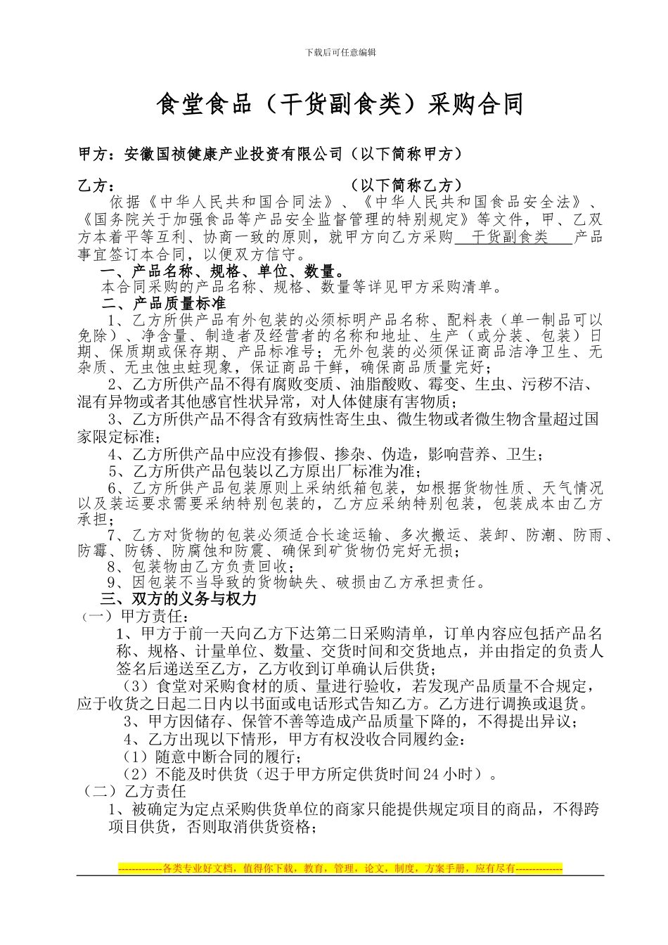 干货副食类采购合同书_第1页