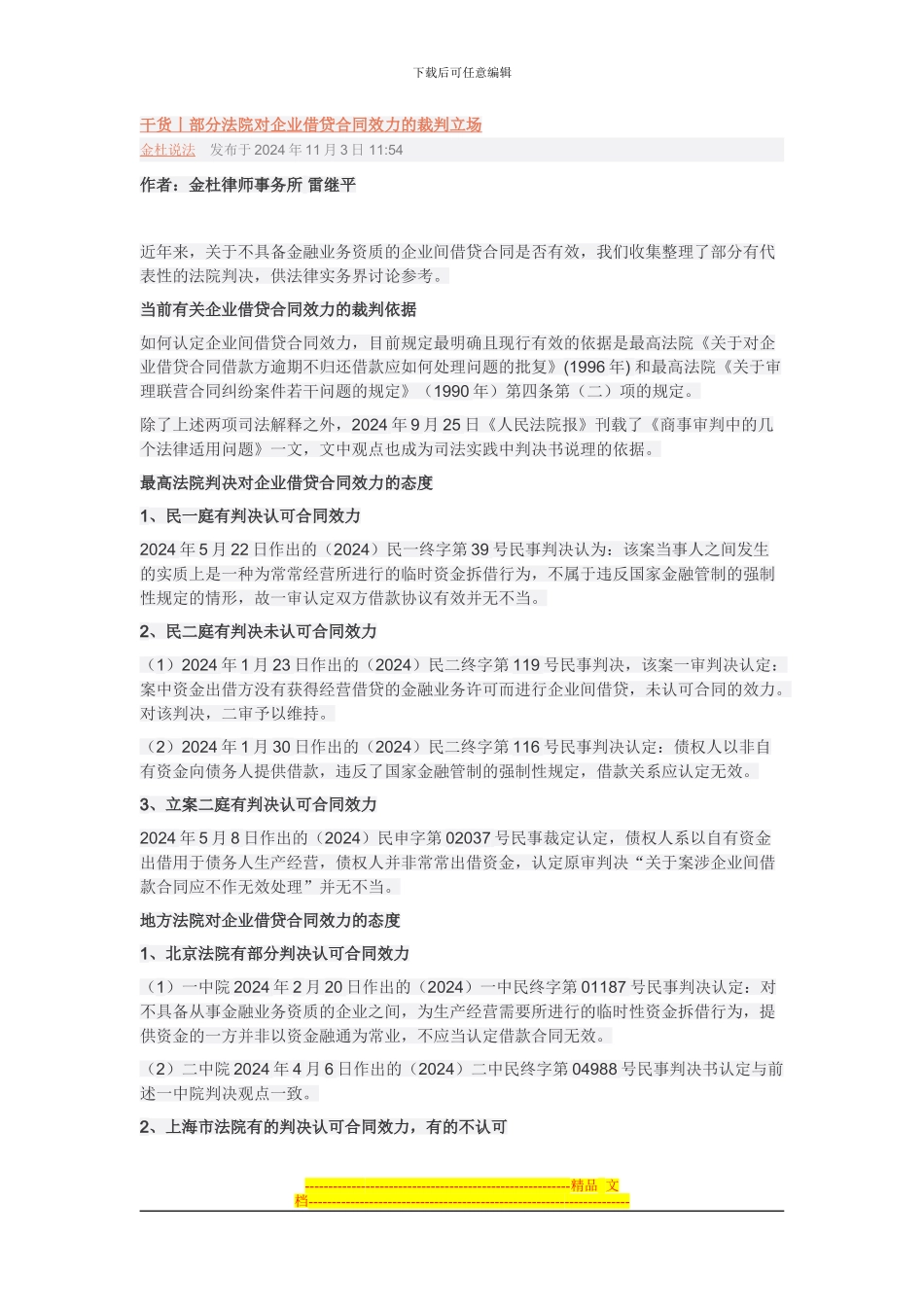 干货丨部分法院对企业借贷合同效力的裁判立场_第1页