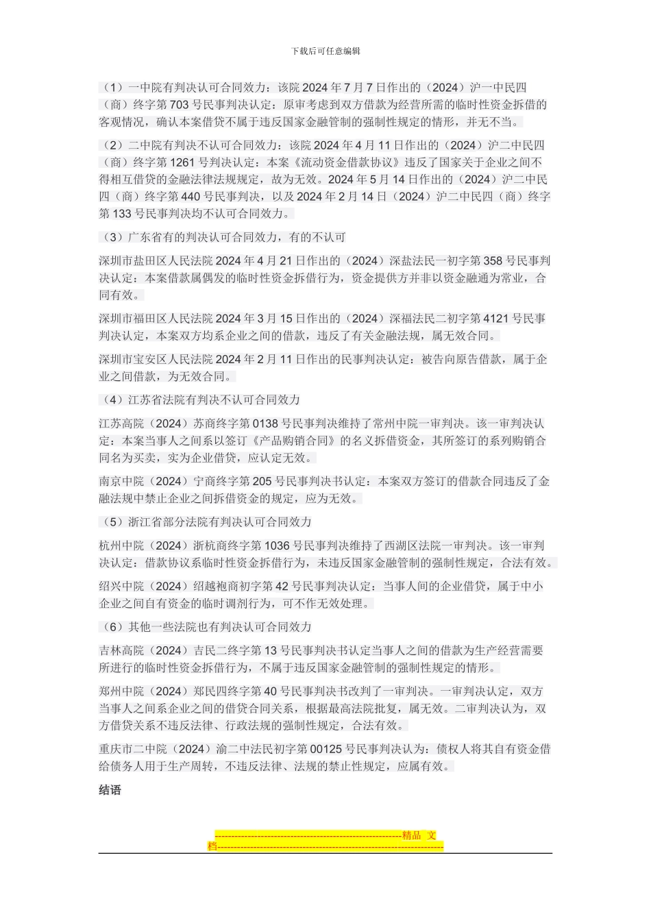 干货丨部分法院对企业借贷合同效力的裁判立场_第2页